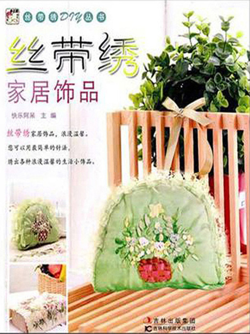 Title details for 丝带绣家居饰品 by 快乐阿呆 - Available